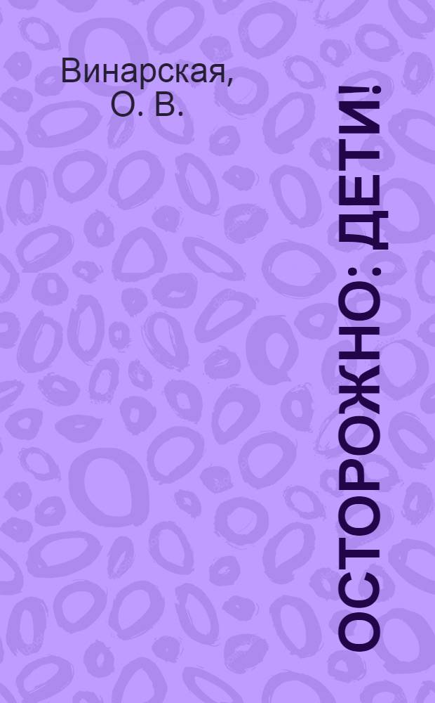 Осторожно: дети! : (книга о детях и их родителях)