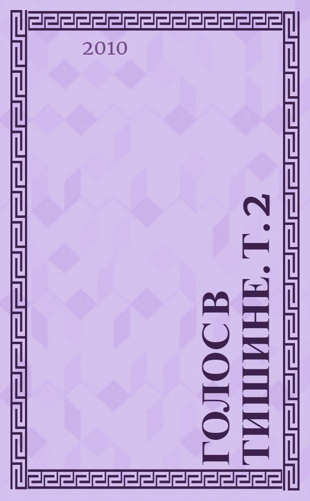 Голос в тишине. Т. 2