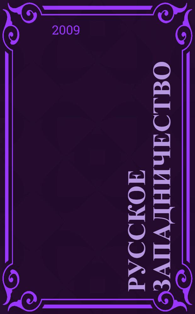 Русское западничество: идеология национального самоопределения