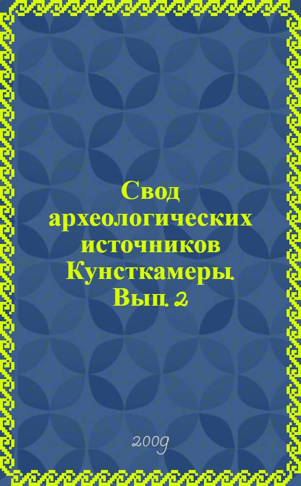 Свод археологических источников Кунсткамеры. Вып. 2 : Эпоха бронзы - позднее средневековье