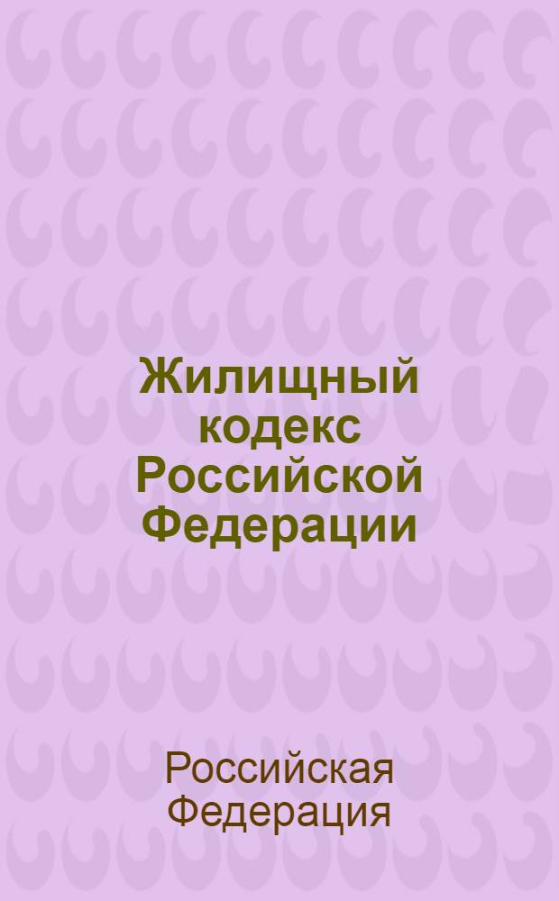 Жилищный кодекс Российской Федерации : новая редакция : на 1 октября 2009 года : (Cобрание законодательства Российской Федерации, 2005, N° 1, ст. 14) : в редакции Федеральных законов: от 31 декабря 2005 года N° 199-Ф3 (СЗ РФ, 2006, N° 1, ст. 10) и др. : принят Государственной Думой 22 декабря 2004 года : одобрен Советом Федерации 24 декабря 2004 года