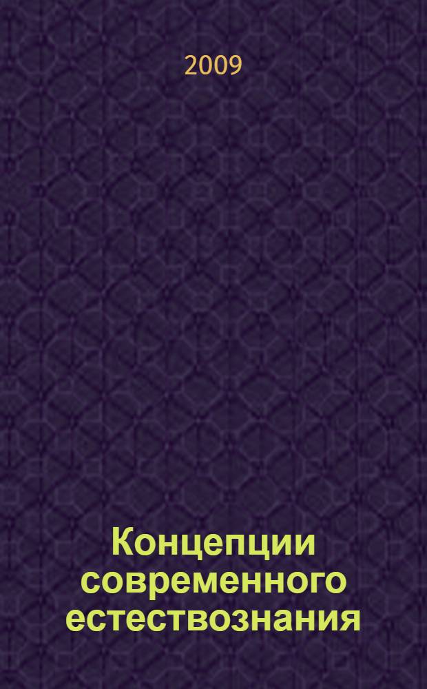 Концепции современного естествознания : конспект лекций для всех специальностей колледжа среднего профессионального образования