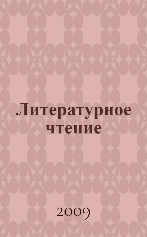 Литературное чтение : 2 класс : учебная хрестоматия для учащихся общеобразовательных учреждений : в 2 ч