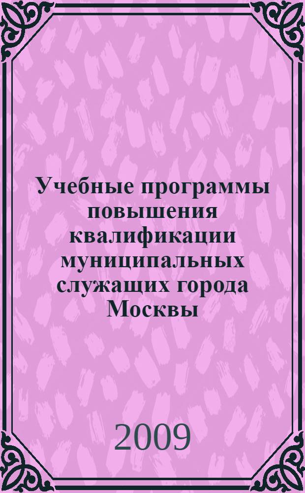 Учебные программы повышения квалификации муниципальных служащих города Москвы