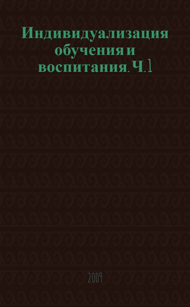 Индивидуализация обучения и воспитания. Ч. 1