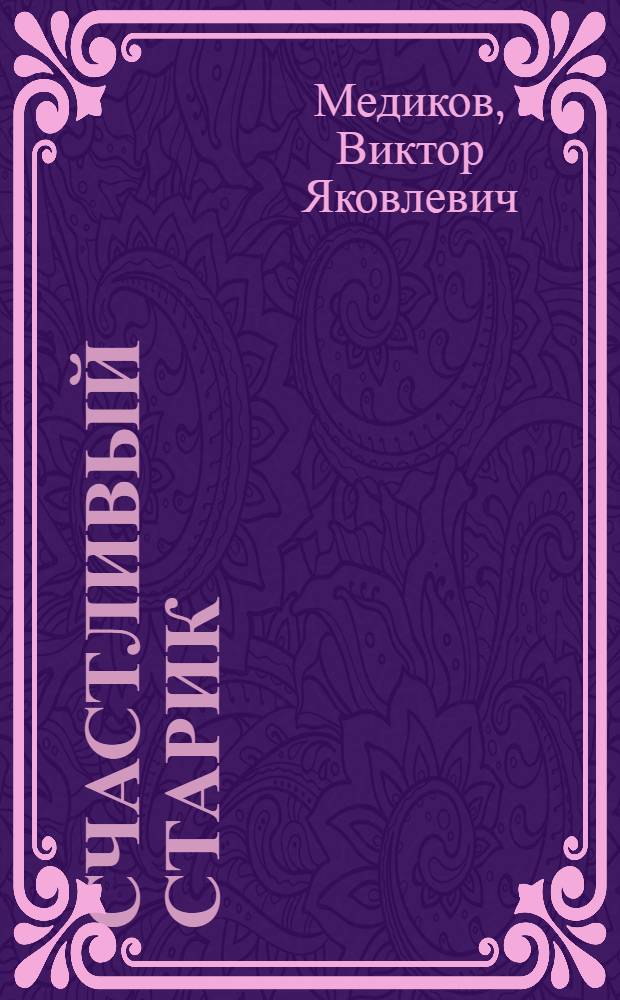 Счастливый старик