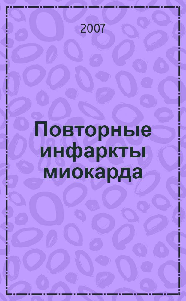 Повторные инфаркты миокарда: факторы риска, хронология развития, особенности клиники, биомаркеров некроза миокарда и воспаления, ремоделирования сердца : автореф. дис. на соиск. учен. степ. канд. мед. наук : специальность 14.00.06 <кардиология>