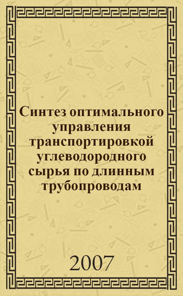 Синтез оптимального управления транспортировкой углеводородного сырья по длинным трубопроводам : автореф. дис. на соиск. учен. степ. канд. тех. наук : специальность 05.13.01 <системный анализ>