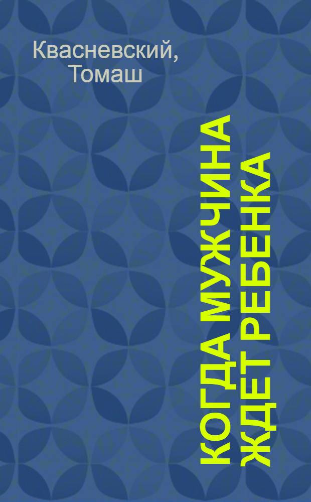 Когда мужчина ждет ребенка : как пережить беременность жены? : дневник будущего отца
