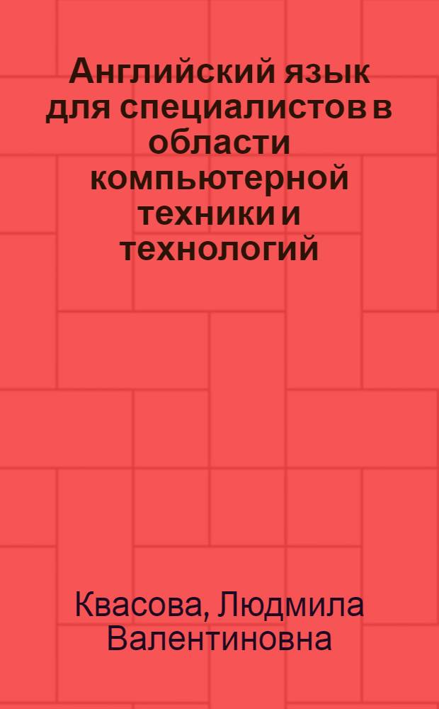 Английский язык для специалистов в области компьютерной техники и технологий : учебное пособие для аспирантов и магистров по направлениям "Информационные технологии" и "Вычислительная техника"