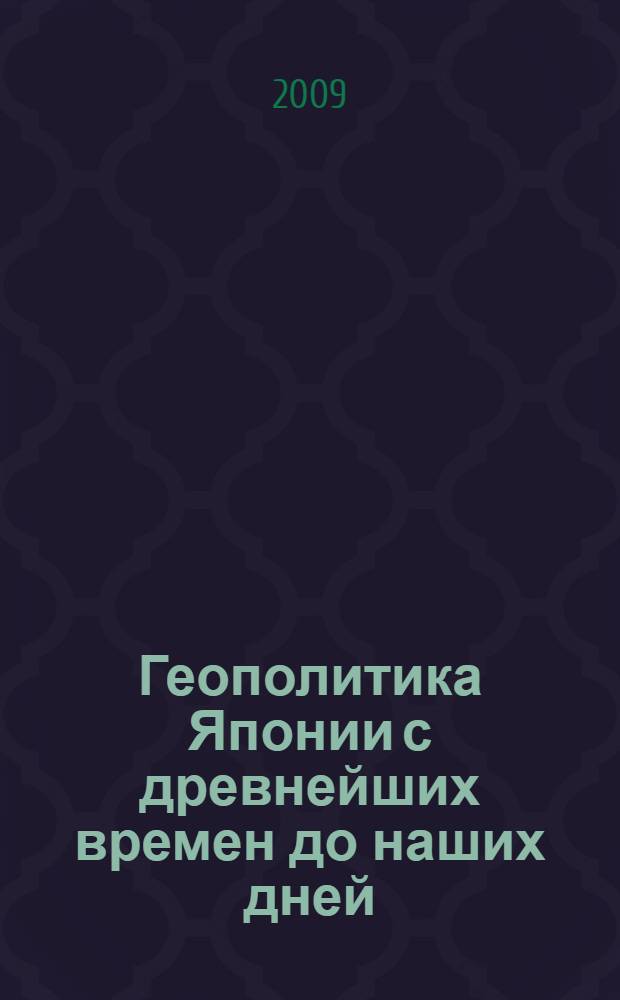 Геополитика Японии с древнейших времен до наших дней : учебное пособие