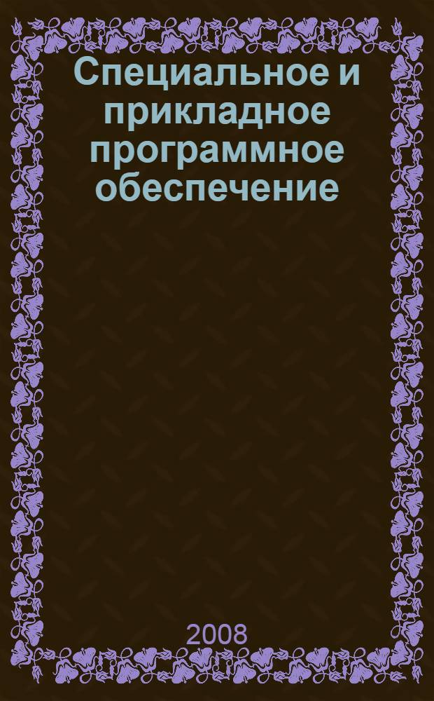 Специальное и прикладное программное обеспечение : учебно-методический комплекс
