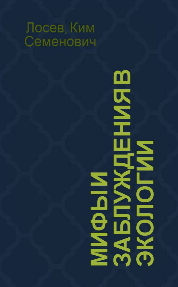 Мифы и заблуждения в экологии : памяти Аурелио Печчеи