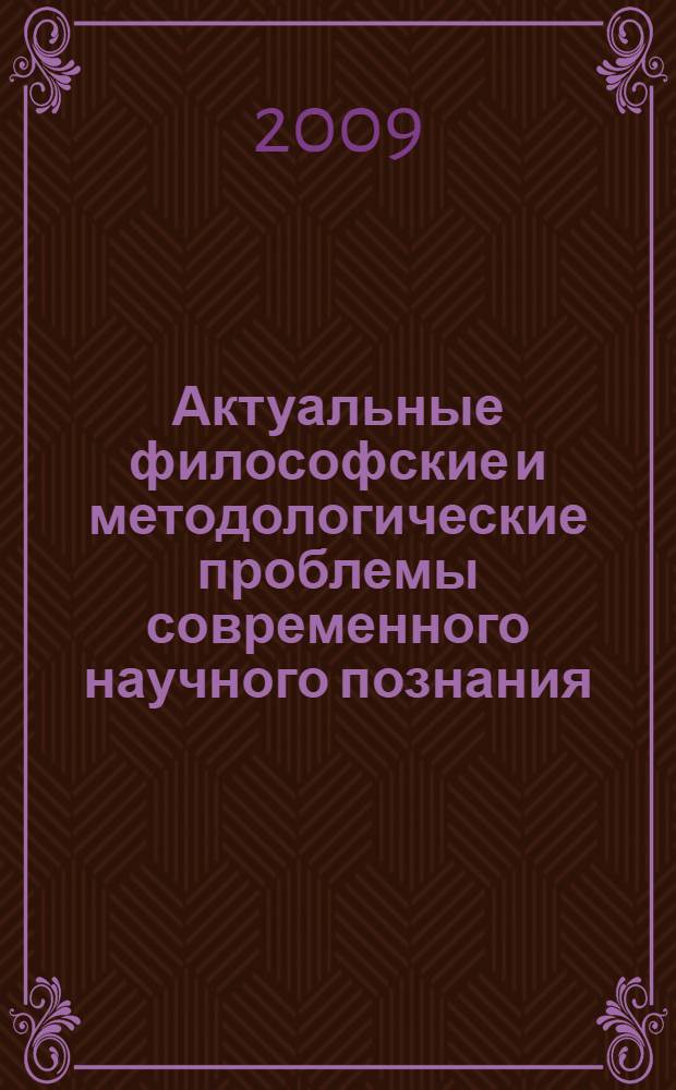 Актуальные философские и методологические проблемы современного научного познания : сборник статей по материалам 73-й научно-практической конференции преподавателей и студентов СтГАУ