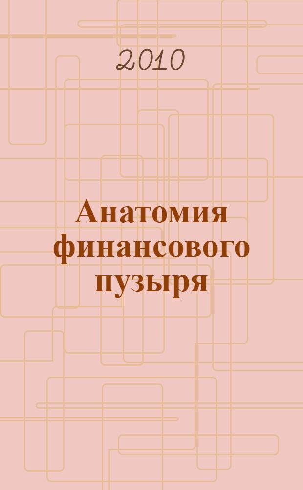 Анатомия финансового пузыря