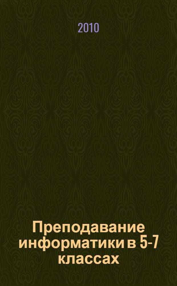 Преподавание информатики в 5-7 классах