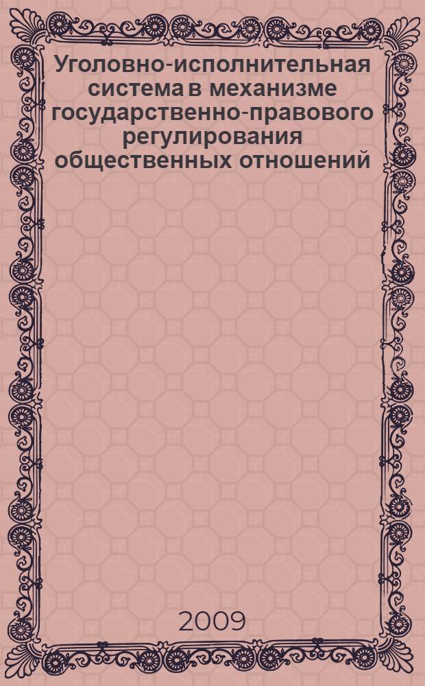 Уголовно-исполнительная система в механизме государственно-правового регулирования общественных отношений : межвузовский сборник научных трудов
