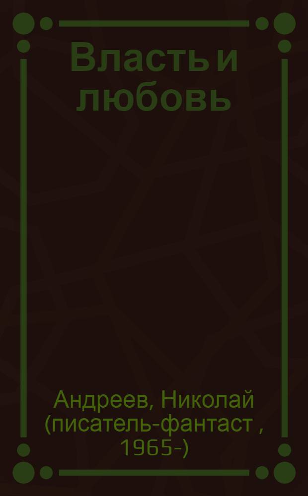 Власть и любовь : второй уровень : роман