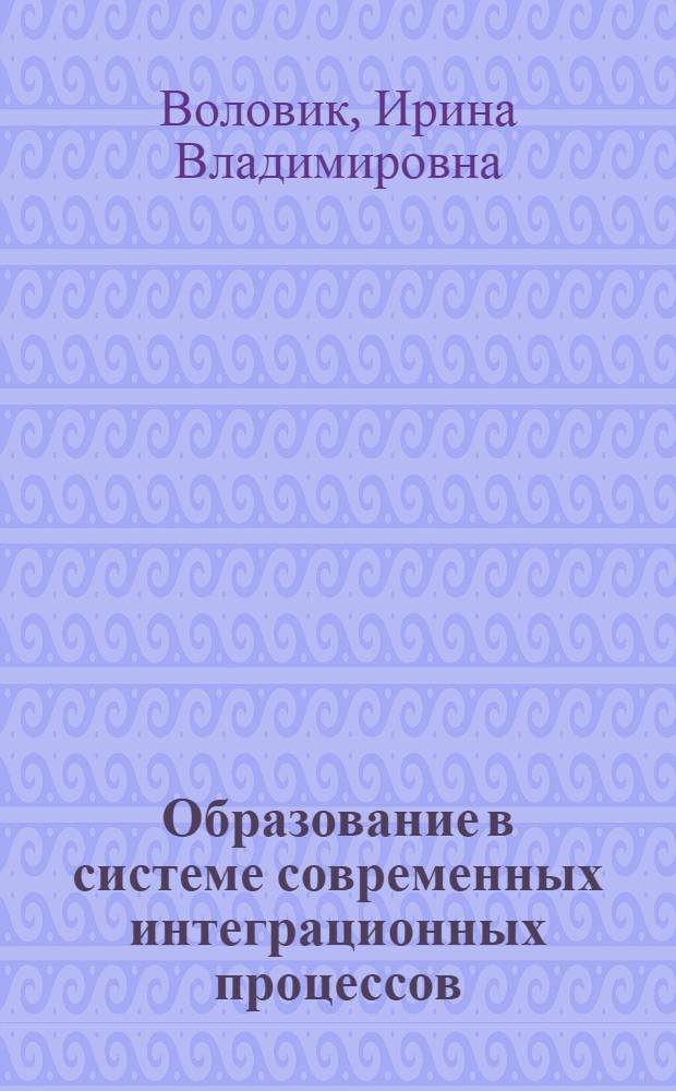 Образование в системе современных интеграционных процессов: философские и культурологические аспекты : монография