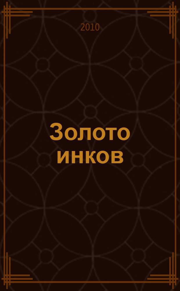 Золото инков : роман : наперегонки со смертью - к сказочному богатству!