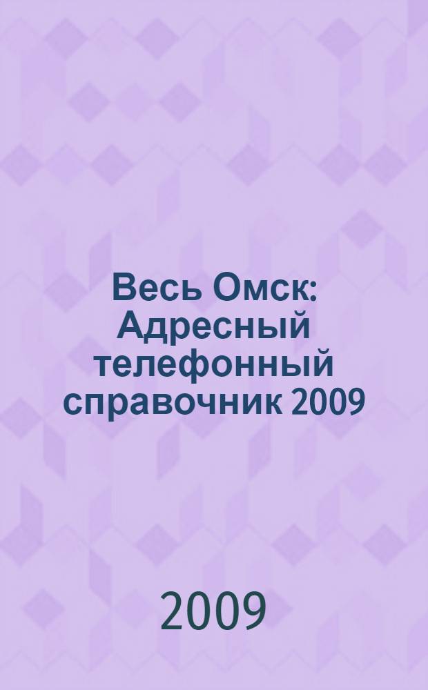Весь Омск: Адресный телефонный справочник 2009