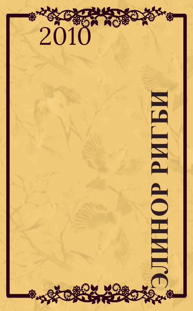 Элинор Ригби : роман