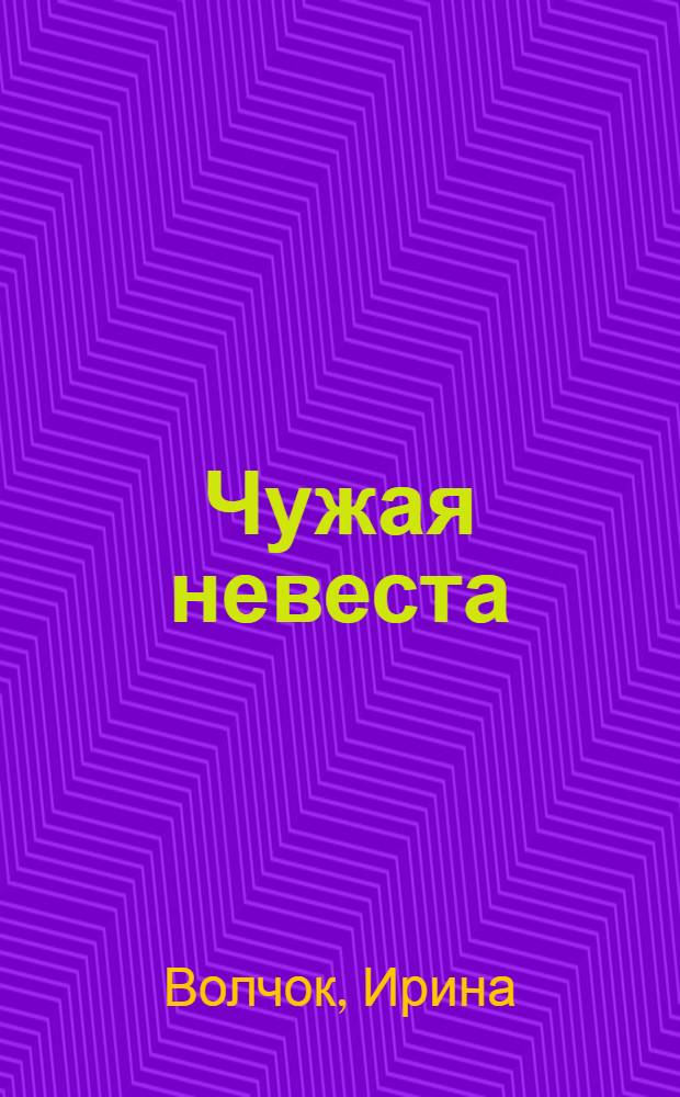 Чужая невеста : роман