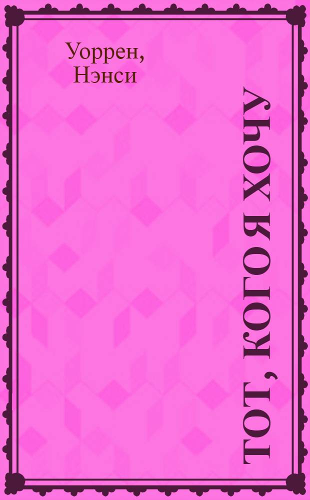 Тот, кого я хочу : роман