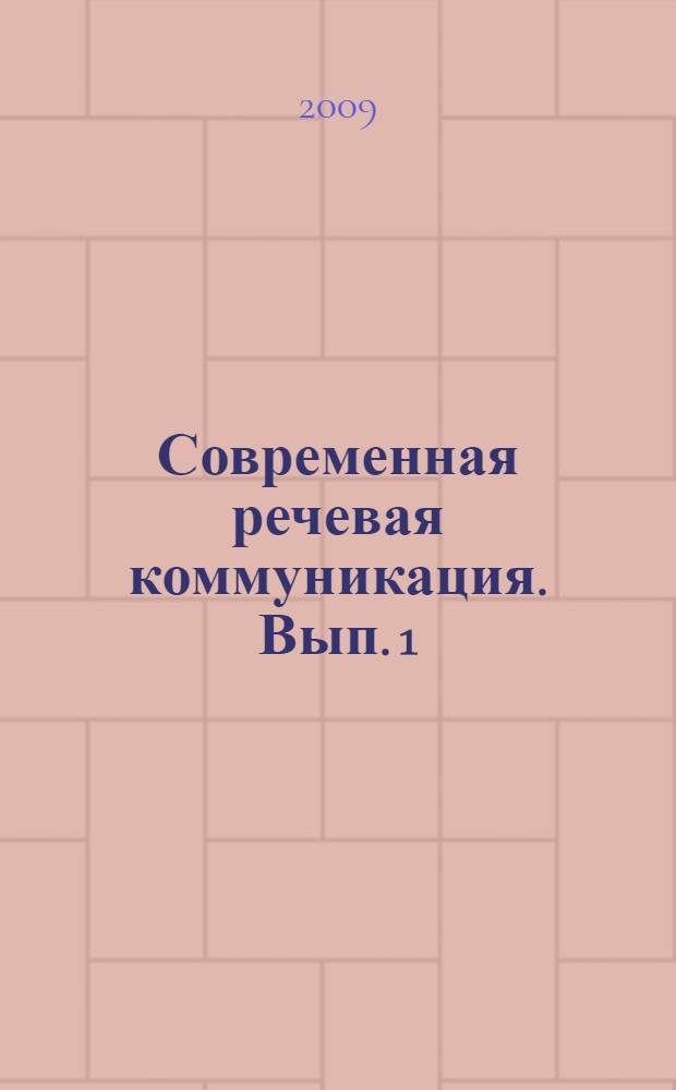 Современная речевая коммуникация. Вып. 1