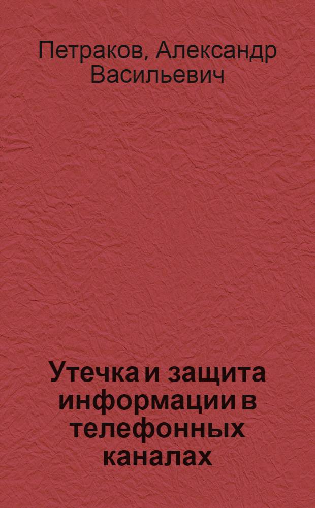 Утечка и защита информации в телефонных каналах : пособие по дисциплинам "Защита информации", "Основы защиты информации", "Техническая защита информации"