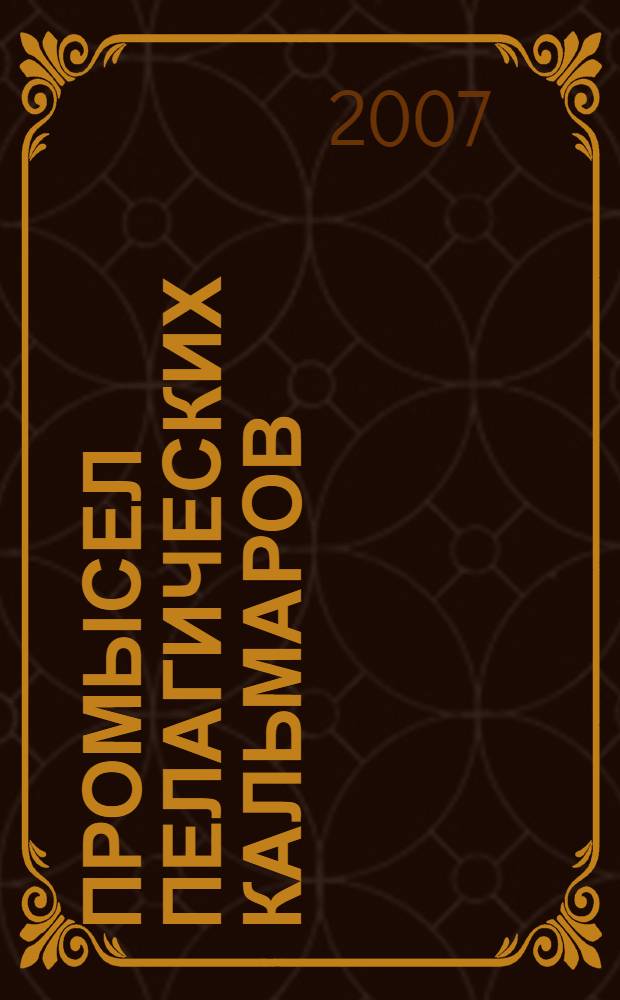 Промысел пелагических кальмаров : учебное пособие : для слушателей курсов повышения квалификации и студентов специальностей "Промышленное рыболовство", "Судовождение" и "Водные биоресурсы и аквакультура"