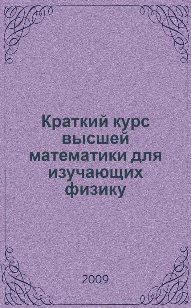 Краткий курс высшей математики для изучающих физику : учебное пособие : для студентов технических специальностей