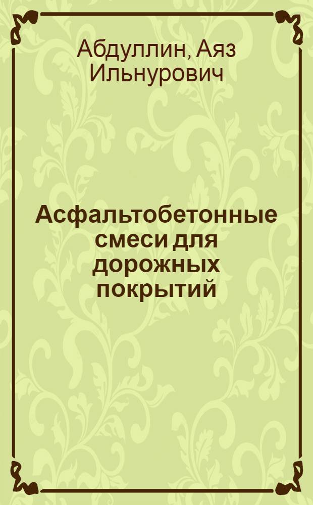 Асфальтобетонные смеси для дорожных покрытий : учебное пособие : для студентов, обучающихся по специальностям 150502, 150601, 240403, 240502