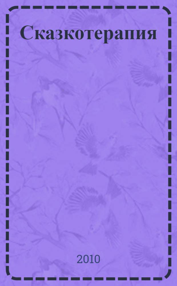 Сказкотерапия : воспитываем, развиваем, освобождаем ребенка от психологических проблем
