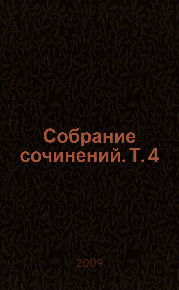Собрание сочинений. Т. 4 : [Этнографические альбомы