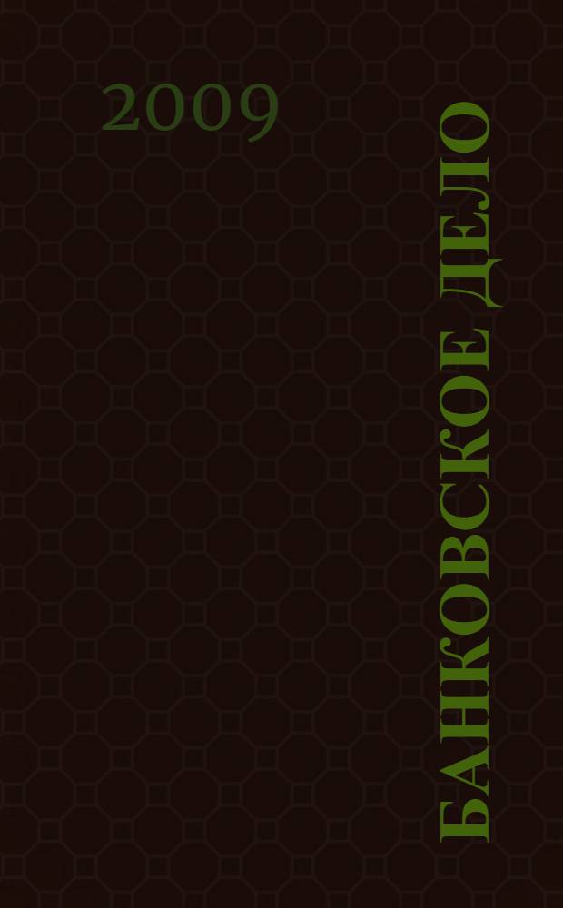 Банковское дело : учебное пособие