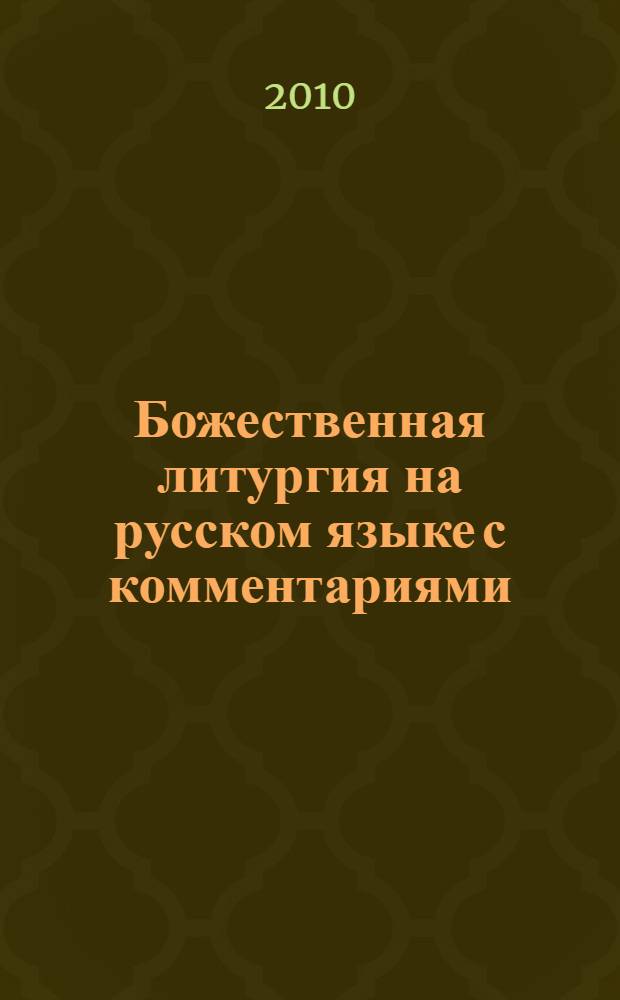 Божественная литургия на русском языке с комментариями