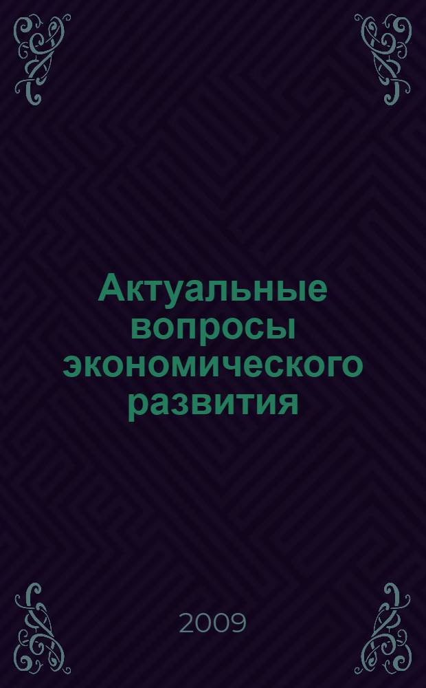 Актуальные вопросы экономического развития (инвестиционная привлекательность и инновационная направленность) : материалы межвузовской научно-практической конференции, 28 апреля 2009 г., г. Владимир