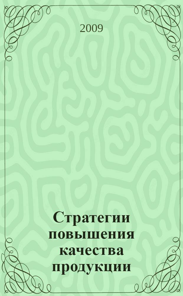 Стратегии повышения качества продукции