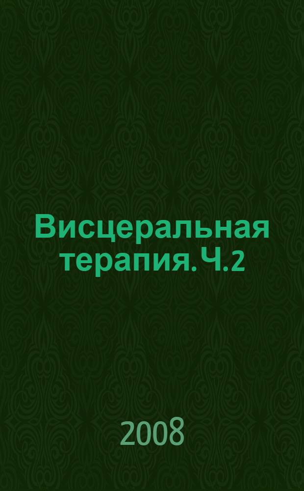 Висцеральная терапия. Ч. 2 : Остеопатическая диагностика и коррекция дисфункции: желчного пузыря; 12-ти перстной кишки поджелудочной железы; селезенки; тонкой и толстой кишки