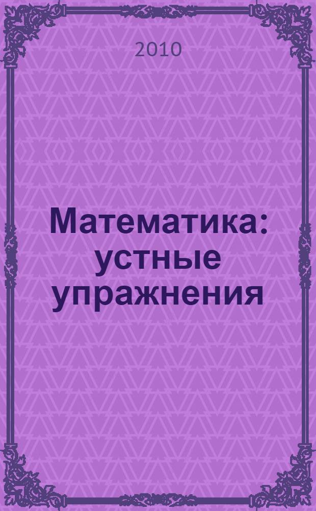 Математика : устные упражнения : 1 класс : пособие для учителей общеобразовательных учреждений