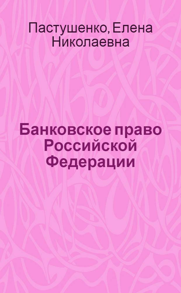 Банковское право Российской Федерации : учебно-методическое пособие