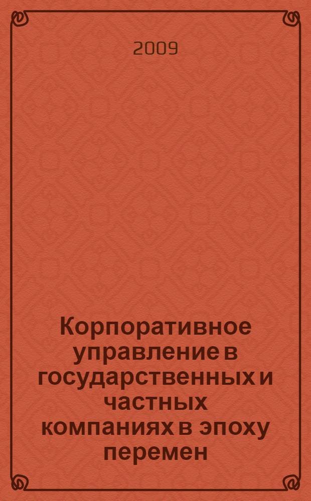 Корпоративное управление в государственных и частных компаниях в эпоху перемен