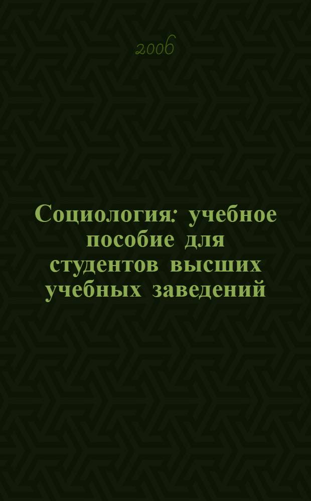 Социология : учебное пособие для студентов высших учебных заведений