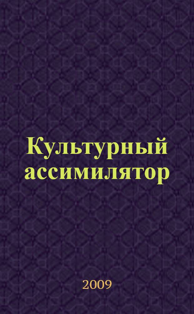 Культурный ассимилятор : тренинг адаптации к жизни в Санкт-Петербурге