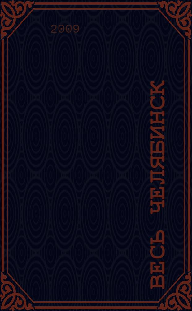 Весь Челябинск: адресный телефонный справочник 2009