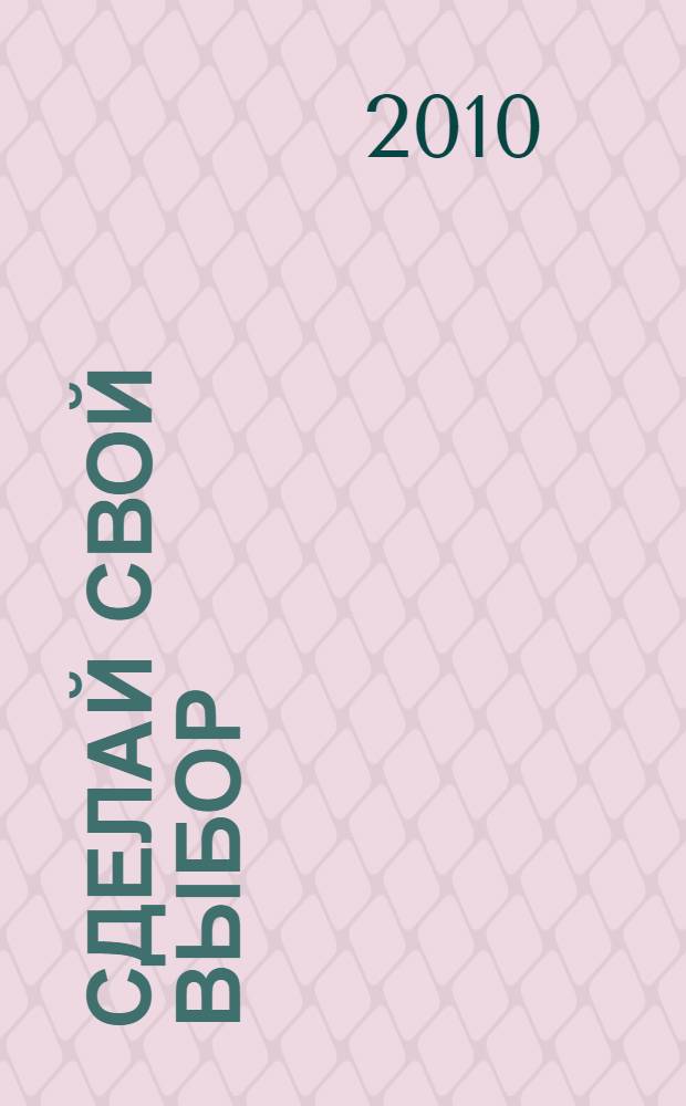 Сделай свой выбор : роман