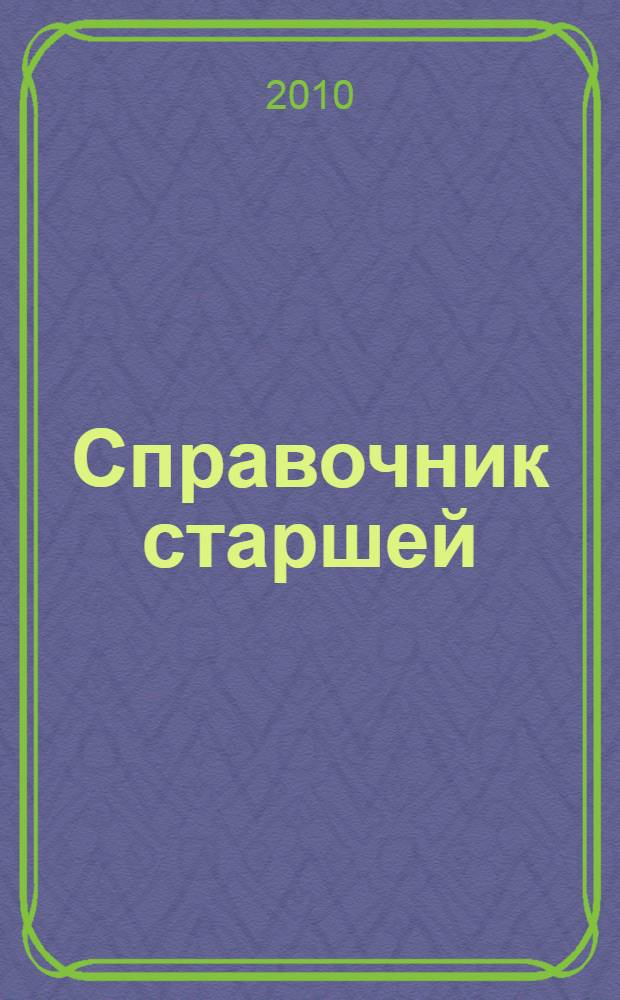 Справочник старшей (главной) медицинской сестры