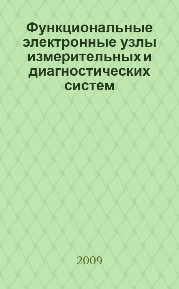 Функциональные электронные узлы измерительных и диагностических систем : учебное пособие для студентов, обучающихся по направлению 200100 - "Приборостроение", специальности 200106 - "Информационно-измерительная техника и технологии", и направлению 200400 - "Биомедицинская техника", специальностям 200401 -"Биотехнические и медицинские аппараты и системы" и 200402 - "Инженерное дело в медико-биологической практике"