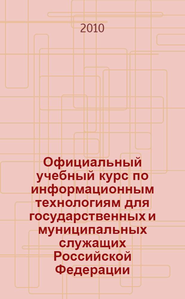Официальный учебный курс по информационным технологиям для государственных и муниципальных служащих Российской Федерации